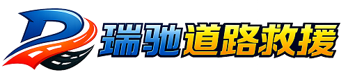 甘井子区瑞驰｜24小时提供拖车救援-附近汽车搭电补胎吊车脱困